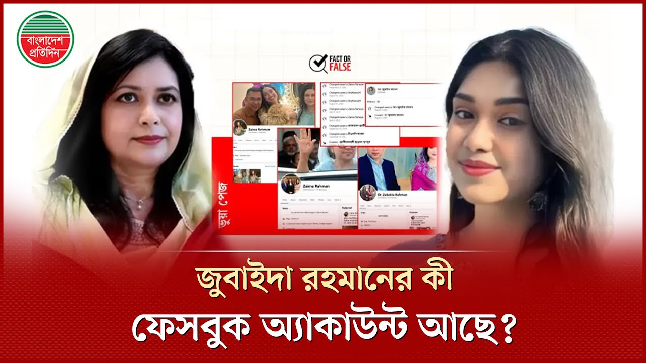 জাইমা ও জুবাইদা রহমানের নামে ফেসবুকে ভুয়া অ্যাকাউন্টের সংখ্যা জানালো বিএনপি? |  Zaima Rahman | BNP