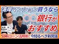 【特別対談(後編)】湾岸マンション購入でおすすめは〇〇銀行!?銀行の融資姿勢が変わった!?【プロが解説!!】#湾岸 #住宅ローン #タワマン #マンション購入 #変動金利 #金利 #ふじふじ太