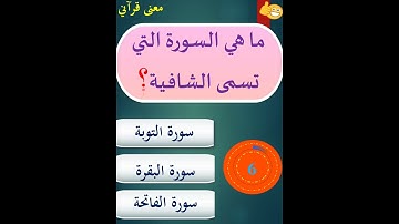 ما هي السورة التي تسمى الشافية؟