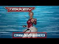 Tekken 7. Воскресный стрим