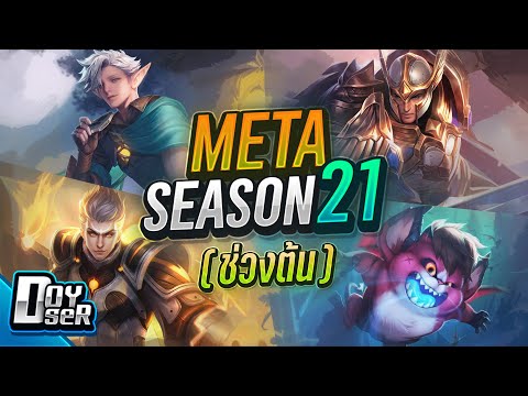 RoV Talk:META Season 21 ตัวไหนมาตัวไหนน่าเล่น - Doyser