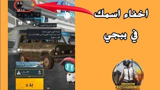 طريقة اخفاء الاسم في ببجي موبايل | كيف تسوي اسمك مخفي ببجي Pubg Mobile