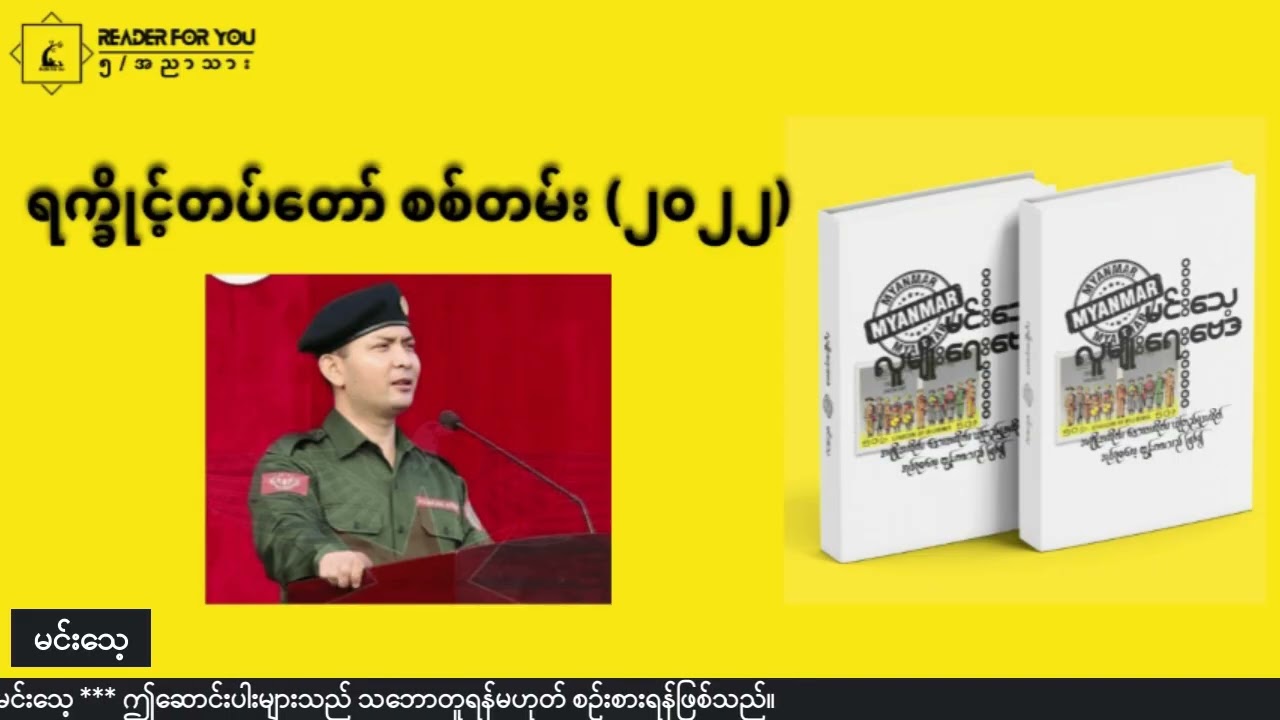 ရက္ခိုင့်တပ်တော် စစ်တမ်း  ၂၀၂၂  #မင်းသေ့ #လူမျိုးရေးဗေဒ