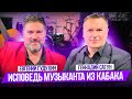 ЕВГЕНИЙ ГУДУХИН. Исповедь музыканта из кабака. О творчестве, о жизни.