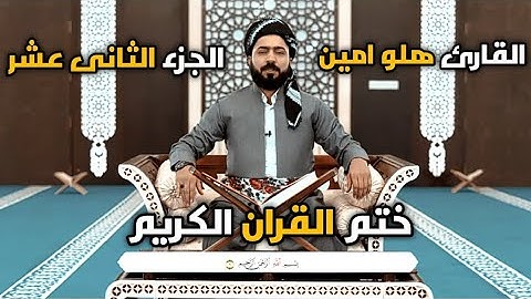 ختم القران الكريم{القارئ هلو امين}جزء الثانی عشر تەواوی قورئان پیرۆز{مامۆستا هەڵۆ ئەمین}جوزئی دوانزە