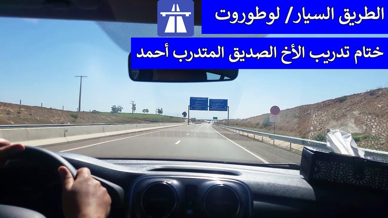 الدرس 101 : الطريق السيار/ لوطوروت. ختام تدريب الأخ الصديق المتدرب أحمد