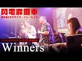 Winners Cover By Coca Koala 可樂熊樂團 閃電霹靂車 新世紀GPXサイバーフォーミュラ G GRIP