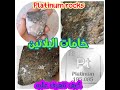 اهم خامات معذن البلاتين في الطبيعة 
