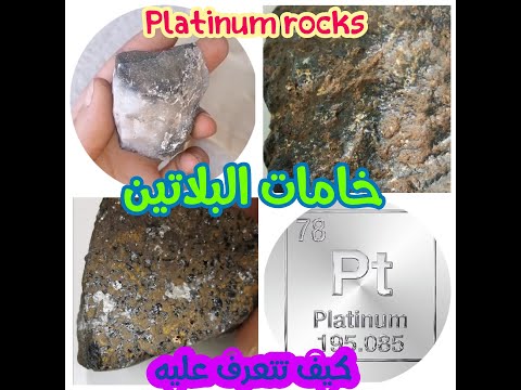 اهم خامات معذن البلاتين في الطبيعة