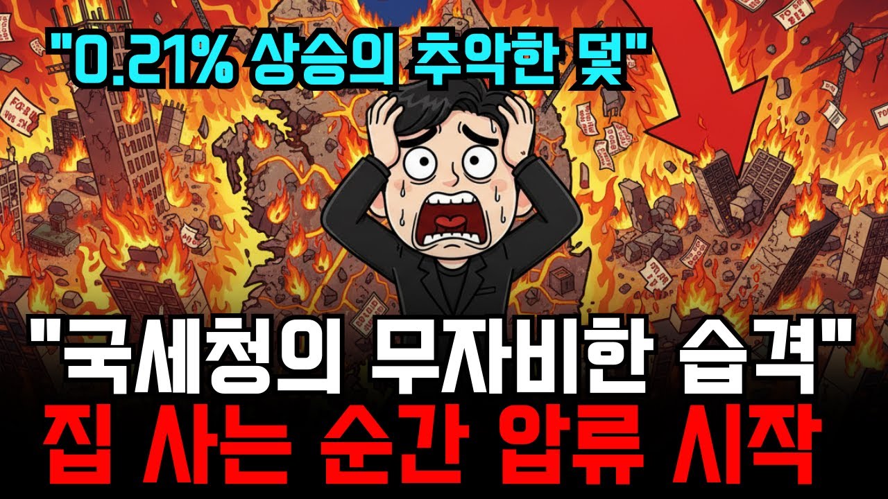국세청의 습격. 0.21% 상승에 속지 마십시오. 무심코 집 샀다가는 평생 모은 돈 그날로 압류됩니다