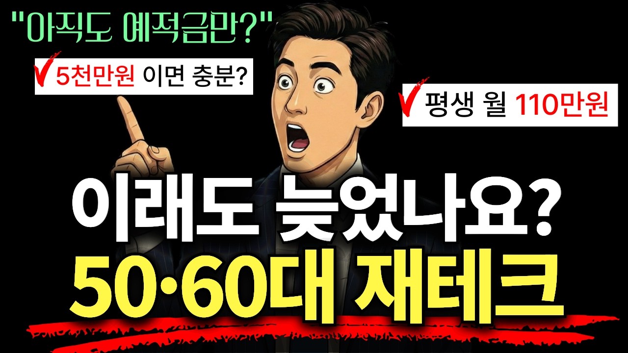 50대 늦었다고요? 5천만 원으로 '월 110만 원' 평생 받는 노후 설계 (현실판)