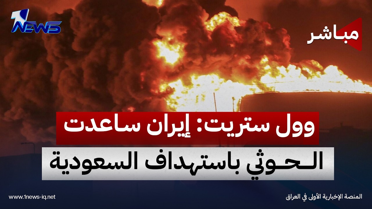 وول ستريت: إيران زودت الجماعات اليمنية بمعلومات لاستهداف السعودية | اخبار السادسة 2026/10/17