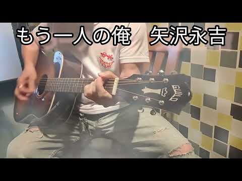 もうひとりの俺/矢沢永吉cover 179/300素人弾き語り