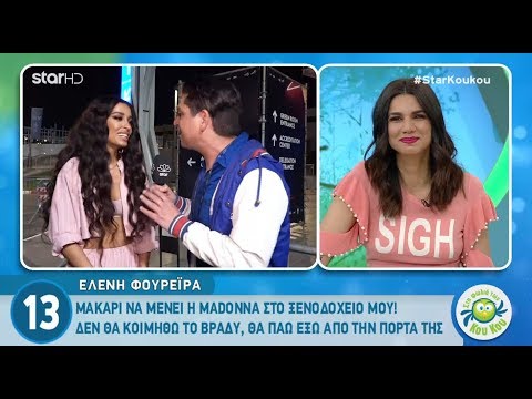 Ελένη Φουρέιρα: «Θα πάω έξω από το δωμάτιο της Madonna και θα της χτυπάω την πόρτα»
