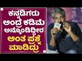 S S Rajamouli : ಕನ್ನಡಿಗರು ಅಂದ್ರೆ ಕಡಿಮೆ ಅನ್ಕೊಂಡಿದ್ದೀರ ಅಂತ ಪ್ರಶ್ನೆ ಮಾಡಿದ್ರು | RRR Movie | NewsFirst