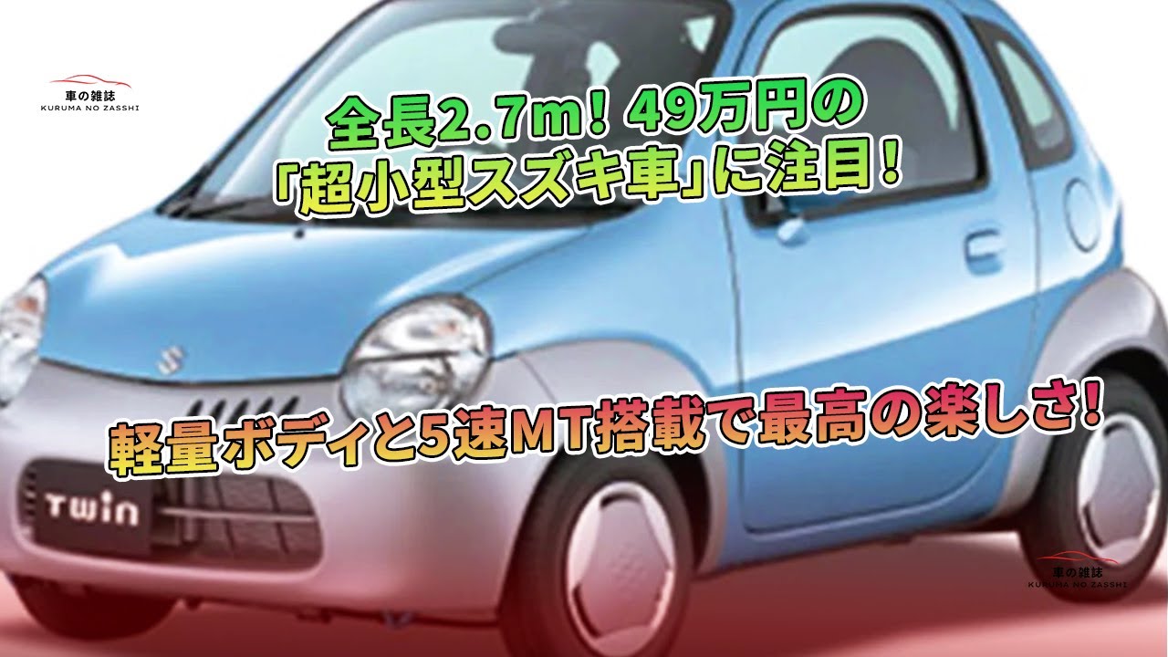 49万円の「超小型スズキ車」に注目！全長2.7m！ 軽量ボディと5速MT搭載