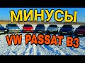 Минусы Passat B3 обзор часть 3 отзывы владельцев