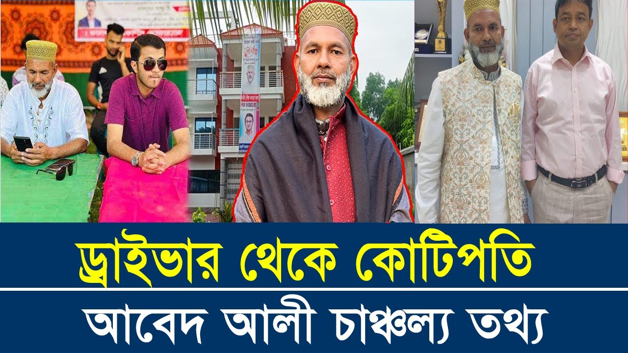 কুলি থেকে কোটিপতি পিএসসি’র গাড়ি চালক আবেদ আলী । BCS Question Leak ...