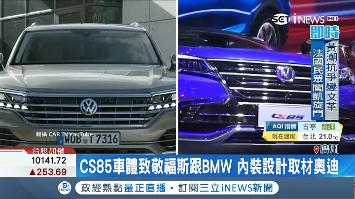 长安CS85车展亮相外型却"怪怪的"  车头、车尾和面板混搭"3大品牌"被网友骂翻｜记者 方昱翔 郑远龙｜【国际局势。先知道】20181203｜三立iNEWS - 天天要闻
