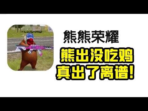 新熊出没吃鸡手游，玩家评论比原神还好玩！【大老师】