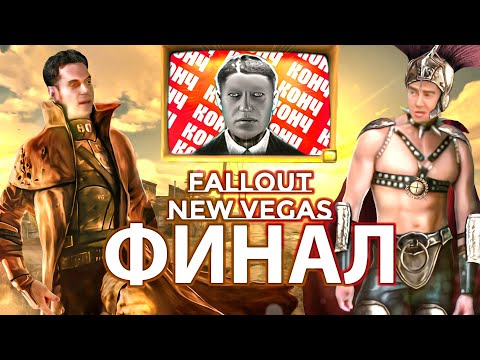 Видео: О чем был Fallout: New Vegas? (Финал)