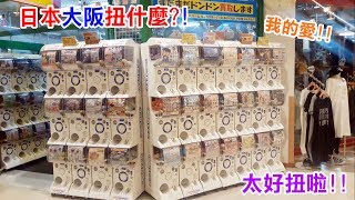 玩具開箱| 我在大阪扭什麼！日本好好扭！ | 神奇寶貝| 瑜小悅