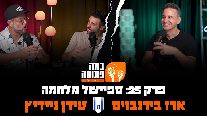 במה פתוחה | ספיישל מלחמה עידן ניידיץ וארז בירנבוים- פרק 25