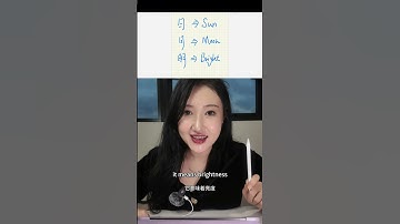 Why does “bright” = sun + moon? 🌞🌙 | Decode Chinese Characters #learnchinese #chineselearning