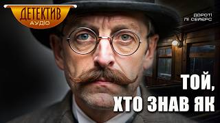 картинка: «Той, хто знав як» – Дороті Лі Сейєрс | Детектив для спокійного слухання | Читає пані Ніна