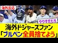 海外ドジャースファン「ブルペン全員捨てよう」