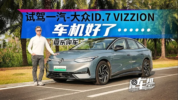 《夏東評車》試駕一汽-大眾ID.7 VIZZION——車機好了…… - 天天要聞