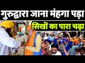 गुरुद्वारा जाना मोदी को मंहगा पड़ गया, सिखों का पारा चढ़ा सातवें आसमान पर