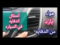 حل مشكلة الدفايه في السياره هواء بارد بدلا من الساخن من الدفايه تراكم الضباب على الزجاج 