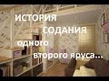 История создания одного второго яруса. Loft bed