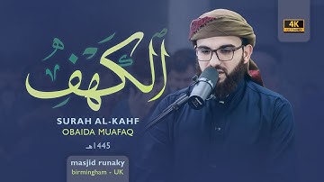 ‎عبيدة موفق سورة الكهف رمضان١٤٤٥هـ Ramadan 2024- Surah Al-kahf Obaida Muaffaq -