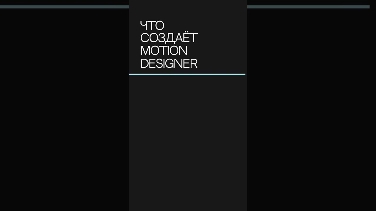 Что создаёт motion дизайнер?  
