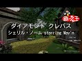 【カラオケ】ダイアモンド クレバス / シェリル・ノーム starring May&#39;n