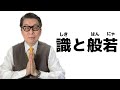 【200作目記念】他人をどのように見て、自分をどのように見、世界をいかに見るか【識と般若】