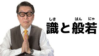 【200作目記念】他人をどのように見て、自分をどのように見、世界をいかに見るか【識と般若】