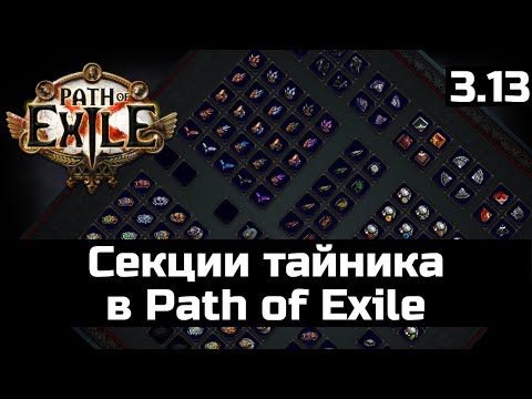 Видео: Все о вкладках в Path of Exile | Гайд для новичков