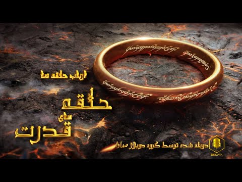 دوبله ی فارسی تیزر سریال ارباب حلقه ها قدرت حلقه Lord Of The Rings The Power Of The Ring