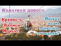 МногоДетные в Аланье! Канатная дорога и Крепость Аланьи ночью. Июнь 2019.