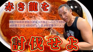 Challenging Nagano's Strongest Level Spicy Ramen: Red Dragon King MAX [Go to Heaven]!!