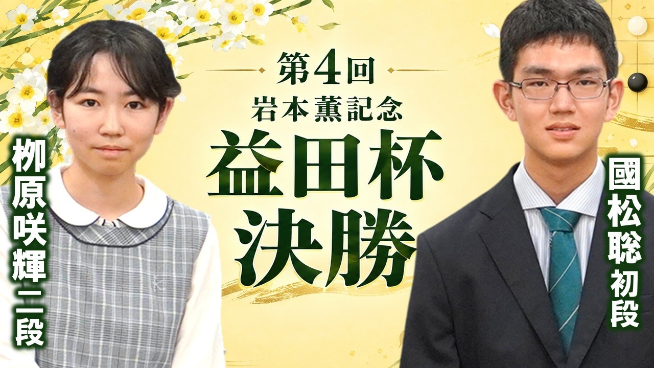 大盤解説】第4回岩本薫記念益田杯 決勝（栁原咲輝二段－國松聡初段