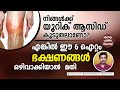 യൂറിക് ആസിഡ് കൂടുതലാണെങ്കിൽ ഈ 6 ഐറ്റം ഭക്ഷണങ്ങൾ ഒഴിവാക്കിയാൽ മതി.. കുറയും...  ഏറ്റവും പുതിയ ഇൻഫർമേഷൻ