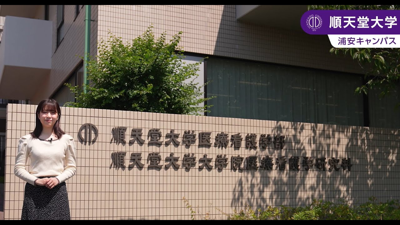 【順天堂大学医療看護学部】キャンパス紹介 - YouTube