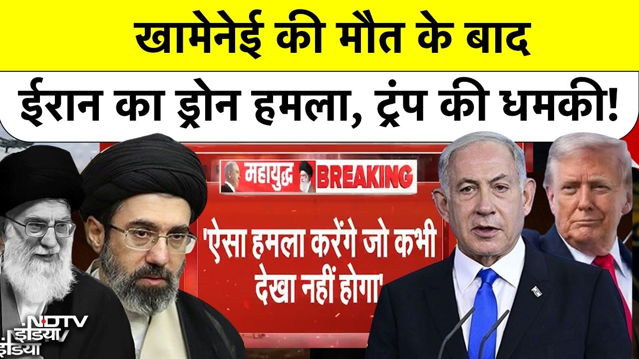 Israel Vs Iran War| Khamenei Death:  खामेनेई की मौत के बादईरान का ड्रोन हमला, Trump की धमकी!