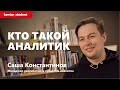 Кто такой аналитик