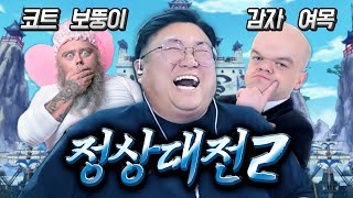 토크온정상대전2 [코트,보뚱,감자,민지(여목)]