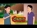 दोस्ताना - Dostana | Hindi Kahaniya | Hindi Stories | 3D Moral Stories in Hindi